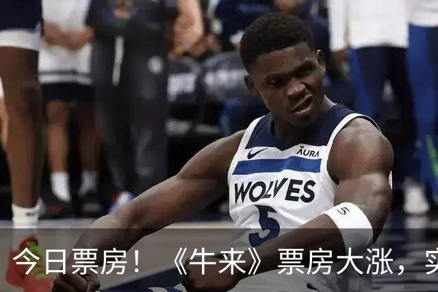 今日票房！《牛来》票房大涨，实在令人匪夷所思！