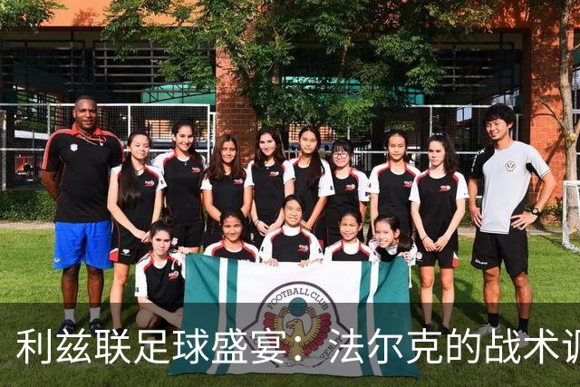 利兹联足球盛宴：法尔克的战术调味剂