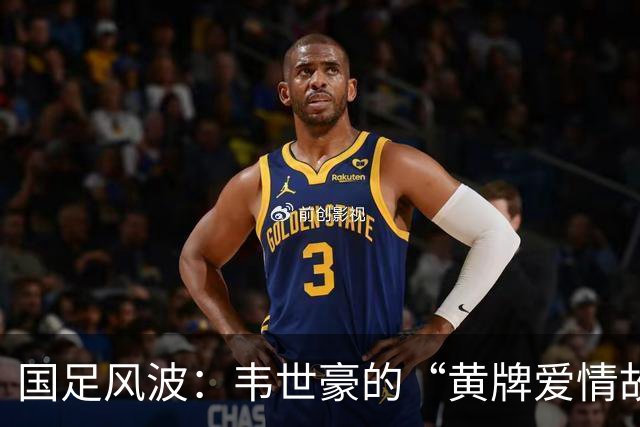 国足风波：韦世豪的“黄牌爱情故事