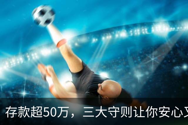 存款超50万，三大守则让你安心又省心！