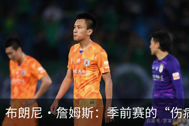 布朗尼·詹姆斯：季前赛的“伤病小怪兽”来袭