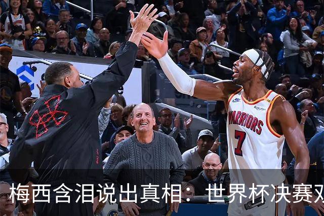 梅西含泪说出真相：世界杯决赛双腿失控，忍痛拼搏，只为父亲一眼