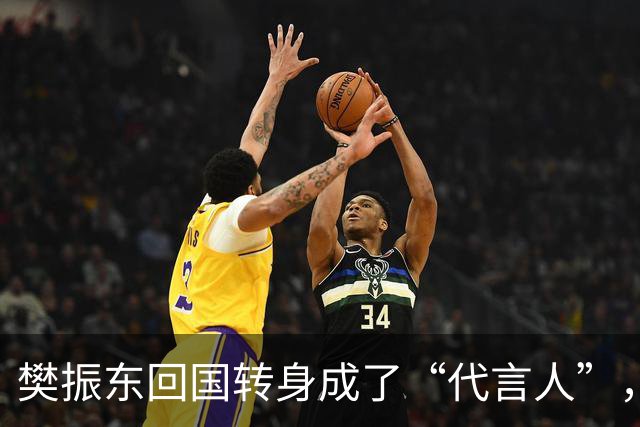 樊振东回国转身成了“代言人”，秘诀其实是这场比赛！
