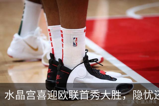 水晶宫喜迎欧联首秀大胜，隐忧还在角落里悄悄偷笑