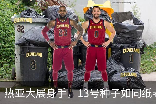 热亚大展身手，13号种子如同纸老虎般被打败！