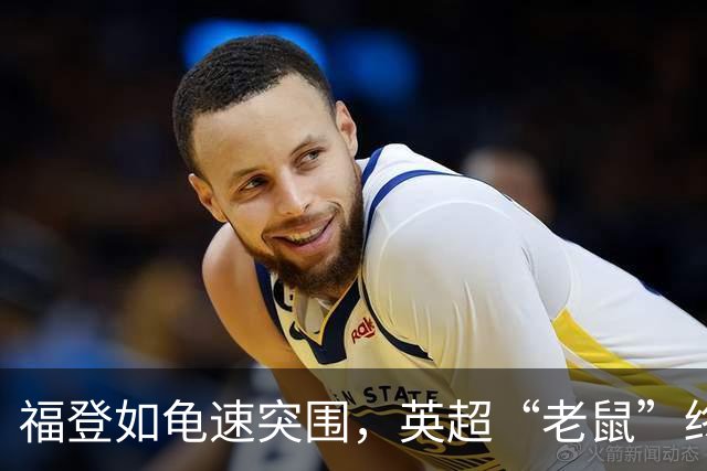 福登如龟速突围，英超“老鼠”终于开口喽！