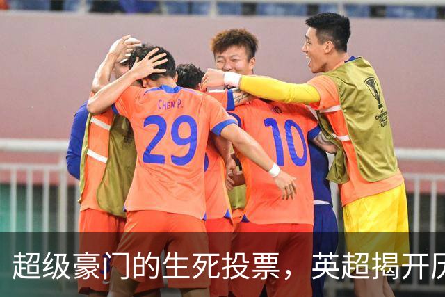 超级豪门的生死投票，英超揭开历史大戏序幕
