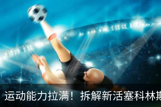 运动能力拉满！拆解新活塞科林斯&汤普森锋线组合