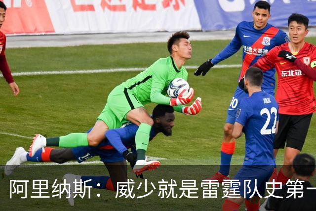 阿里纳斯：威少就是雷霆队史第一人 亚历山大只能屈居第二